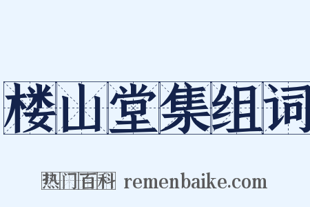 楼山堂集组词是什么意思的图片
